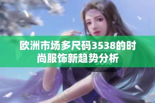 欧洲市场多尺码3538的时尚服饰新趋势分析
