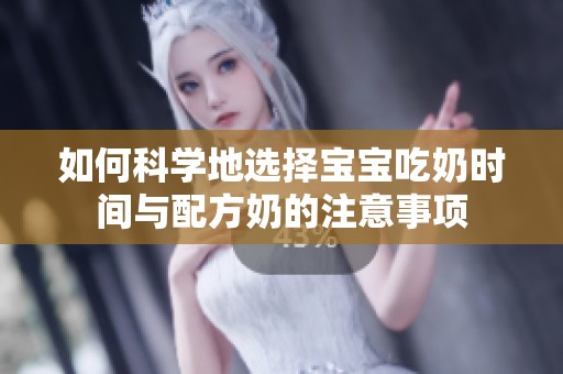 如何科学地选择宝宝吃奶时间与配方奶的注意事项