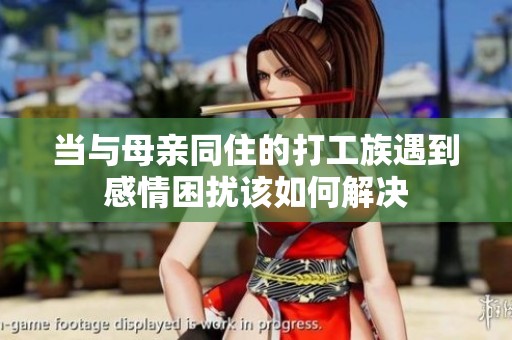 当与母亲同住的打工族遇到感情困扰该如何解决