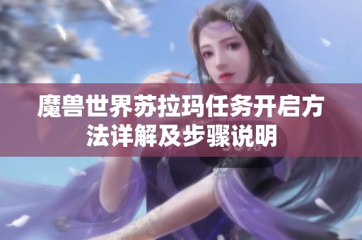 魔兽世界苏拉玛任务开启方法详解及步骤说明