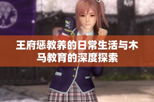 王府惩教养的日常生活与木马教育的深度探索