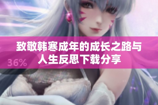 致敬韩寒成年的成长之路与人生反思下载分享