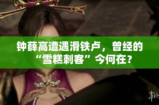 钟薛高遭遇滑铁卢，曾经的“雪糕刺客”今何在？
