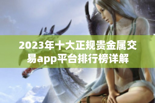 2023年十大正规贵金属交易app平台排行榜详解