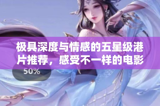 极具深度与情感的五星级港片推荐，感受不一样的电影魅力