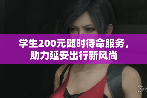 学生200元随时待命服务，助力延安出行新风尚