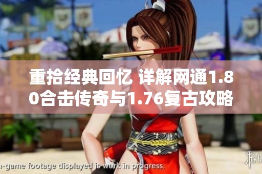 重拾经典回忆 详解网通1.80合击传奇与1.76复古攻略秘籍