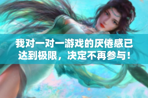 我对一对一游戏的厌倦感已达到极限，决定不再参与！