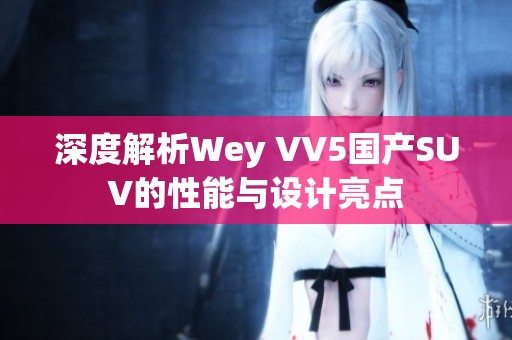 深度解析Wey VV5国产SUV的性能与设计亮点