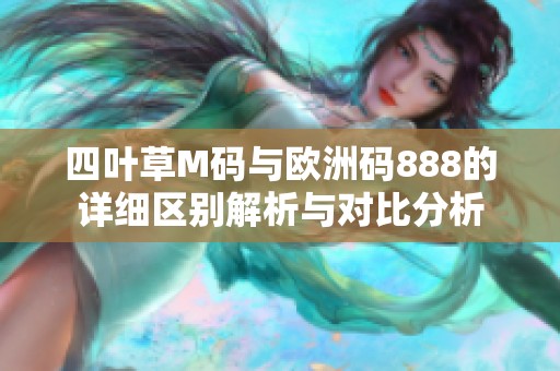 四叶草M码与欧洲码888的详细区别解析与对比分析