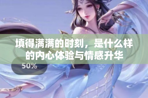 填得满满的时刻，是什么样的内心体验与情感升华