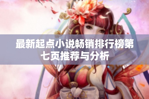 最新起点小说畅销排行榜第七页推荐与分析