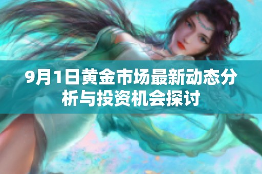 9月1日黄金市场最新动态分析与投资机会探讨