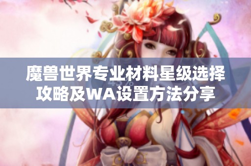 魔兽世界专业材料星级选择攻略及WA设置方法分享