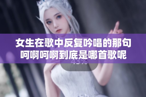 女生在歌中反复吟唱的那句呵啊呵啊到底是哪首歌呢