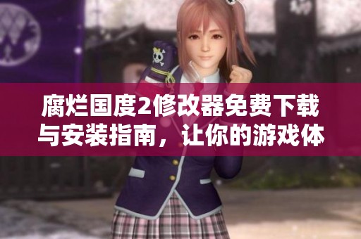 腐烂国度2修改器免费下载与安装指南，让你的游戏体验更精彩