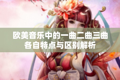 欧美音乐中的一曲二曲三曲各自特点与区别解析