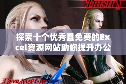 探索十个优秀且免费的Excel资源网站助你提升办公效率