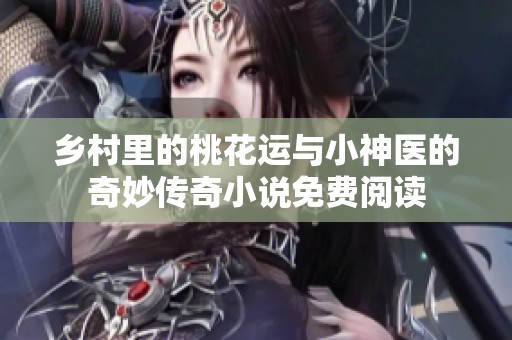 乡村里的桃花运与小神医的奇妙传奇小说免费阅读