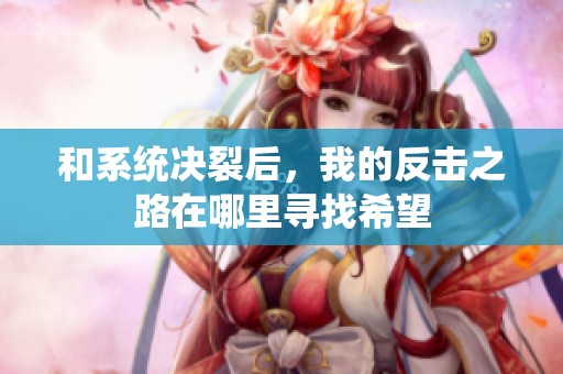 和系统决裂后，我的反击之路在哪里寻找希望