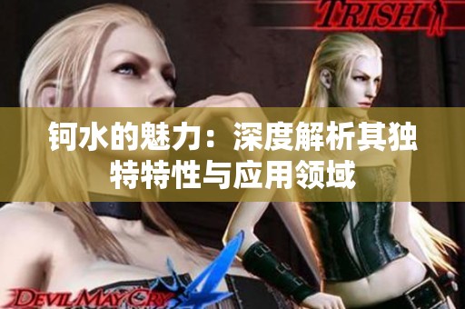 钶水的魅力：深度解析其独特特性与应用领域