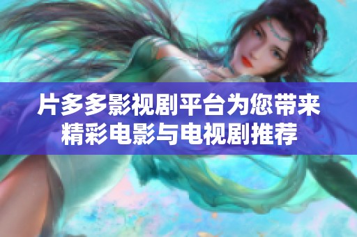 片多多影视剧平台为您带来精彩电影与电视剧推荐