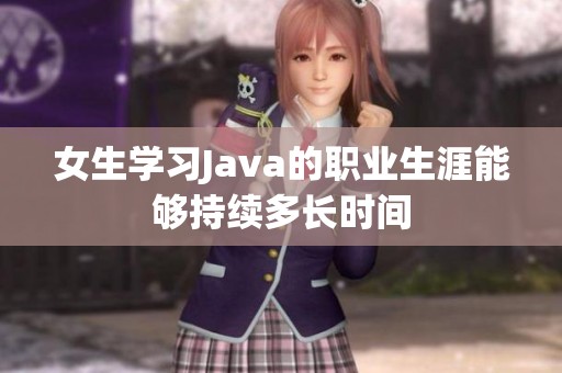 女生学习Java的职业生涯能够持续多长时间
