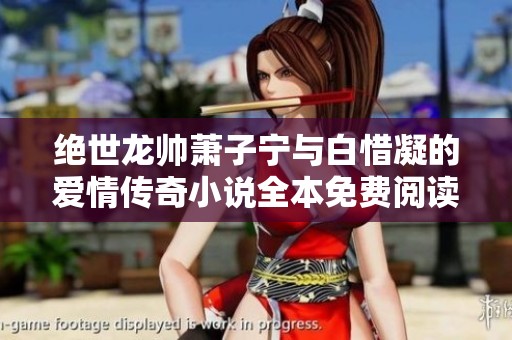 绝世龙帅萧子宁与白惜凝的爱情传奇小说全本免费阅读