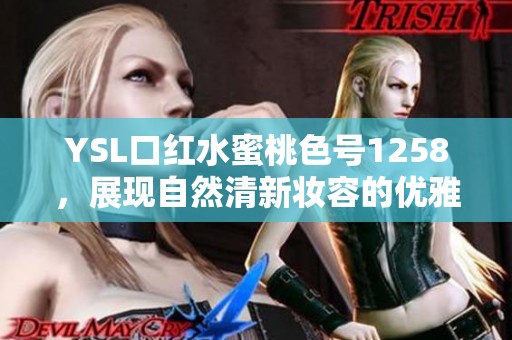 YSL口红水蜜桃色号1258，展现自然清新妆容的优雅选择