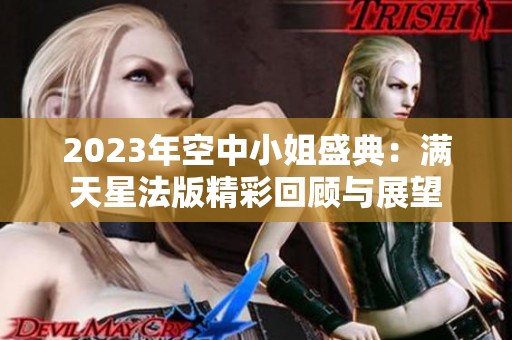 2023年空中小姐盛典：满天星法版精彩回顾与展望