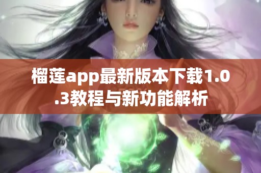榴莲app最新版本下载1.0.3教程与新功能解析