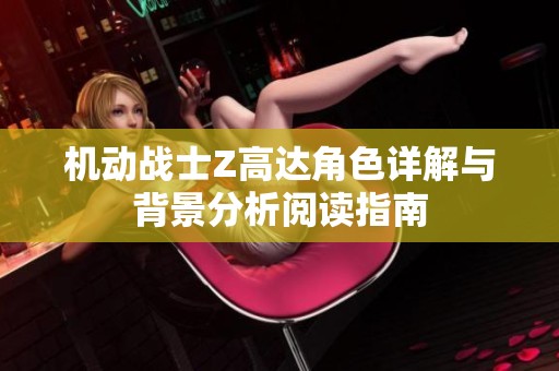 机动战士Z高达角色详解与背景分析阅读指南