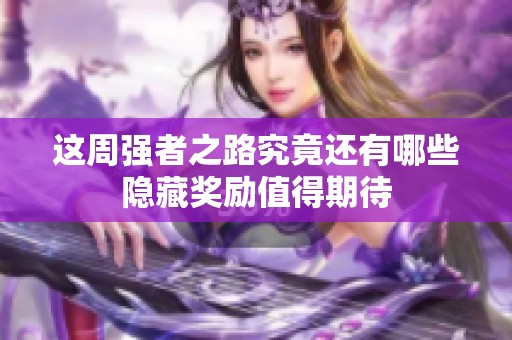这周强者之路究竟还有哪些隐藏奖励值得期待