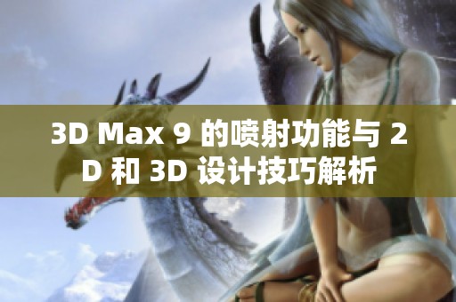 3D Max 9 的喷射功能与 2D 和 3D 设计技巧解析