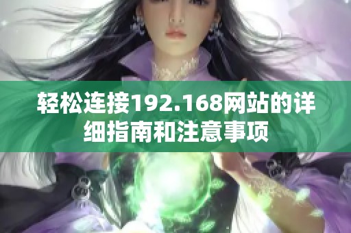 轻松连接192.168网站的详细指南和注意事项