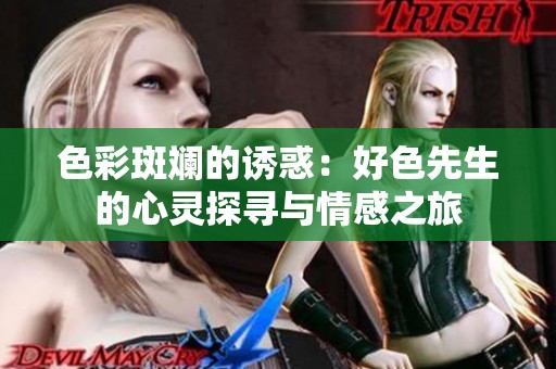 色彩斑斓的诱惑：好色先生的心灵探寻与情感之旅