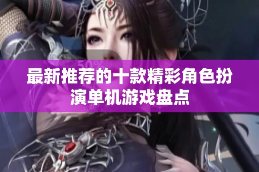 最新推荐的十款精彩角色扮演单机游戏盘点
