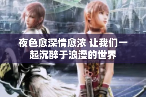 夜色愈深情愈浓 让我们一起沉醉于浪漫的世界