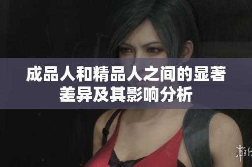 成品人和精品人之间的显著差异及其影响分析