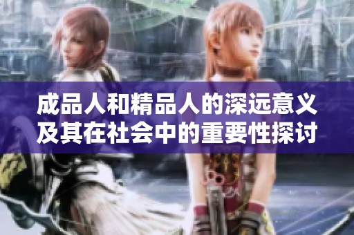 成品人和精品人的深远意义及其在社会中的重要性探讨