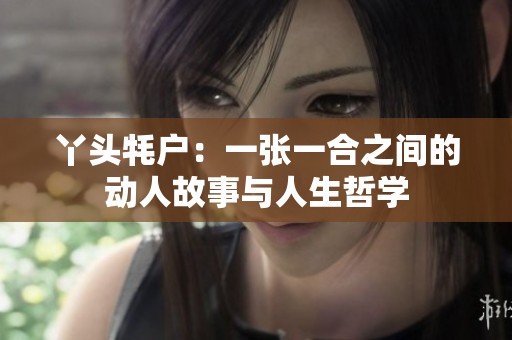 丫头牦户：一张一合之间的动人故事与人生哲学