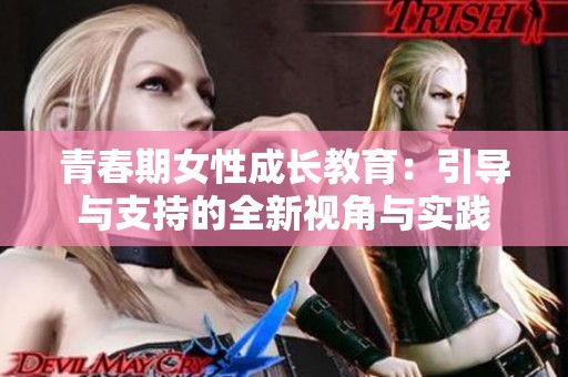 青春期女性成长教育：引导与支持的全新视角与实践