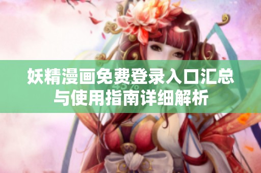 妖精漫画免费登录入口汇总与使用指南详细解析