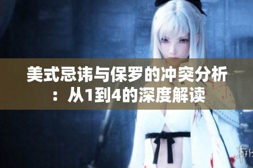 美式忌讳与保罗的冲突分析：从1到4的深度解读