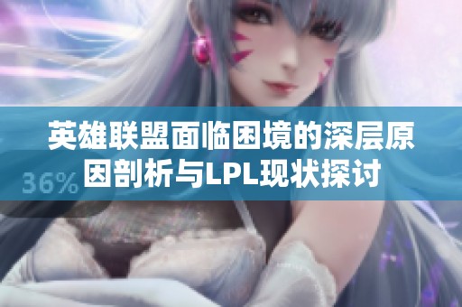 英雄联盟面临困境的深层原因剖析与LPL现状探讨