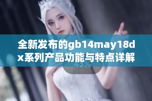 全新发布的gb14may18dx系列产品功能与特点详解