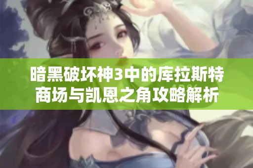 暗黑破坏神3中的库拉斯特商场与凯恩之角攻略解析