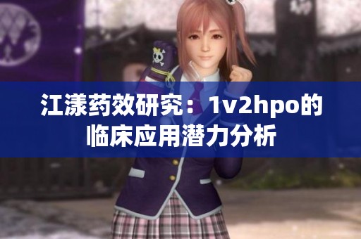 江漾药效研究：1v2hpo的临床应用潜力分析