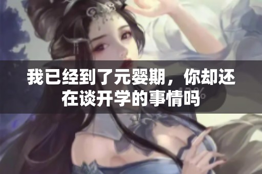 我已经到了元婴期，你却还在谈开学的事情吗