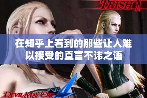 在知乎上看到的那些让人难以接受的直言不讳之语